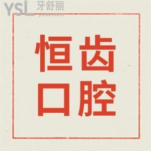 涪城恒齒口腔收費(fèi)明細(xì)更新,附醫(yī)生簡介/口碑評價了解綿陽涪城恒齒口腔怎么樣？