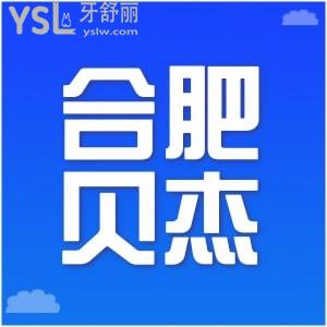 想找合肥比較靠譜的口腔醫(yī)院，直接看合肥貝杰口腔醫(yī)院價格怎么樣