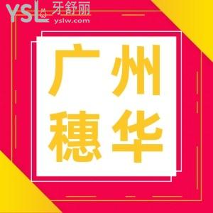 在廣州穗華口腔做了半口種植牙花了16100貴不貴,說是全民口腔健康的公益活動(dòng)
