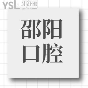 邵陽雅貝康口腔正規(guī)么?口碑反饋整牙技術好且性價比高 附價格表