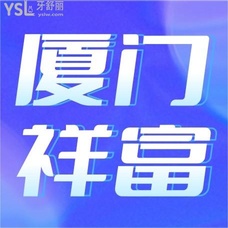 廈門祥富口腔醫(yī)院價(jià)格收費(fèi)怎么樣,力錡連鎖矯正/種植牙價(jià)目表拿到啦技術(shù)好又實(shí)惠!