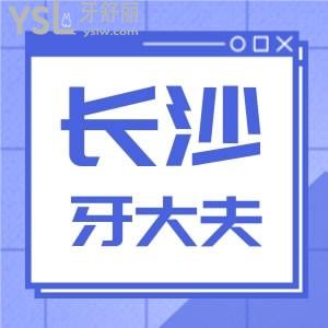 長(zhǎng)沙市看牙去什么醫(yī)院好，看牙大夫口腔門診部口碑怎么樣