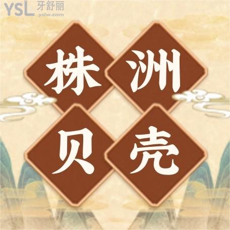 湖南株洲貝殼口腔門(mén)診部收費(fèi)標(biāo)準(zhǔn)怎么樣,天元區(qū)群眾曝光種植牙/矯正/鑲牙價(jià)目表不貴技術(shù)好!