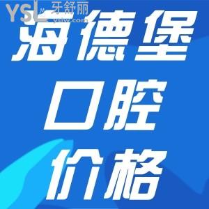 海德堡口腔收費標準更新，內含北京、天津口腔醫(yī)院種牙、正畸價目表