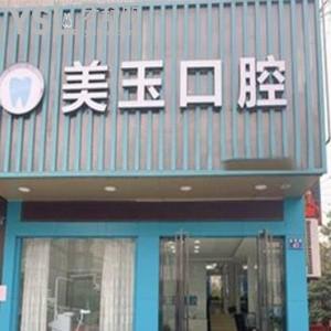 杭州美玉口腔怎么樣,下城區(qū)顧客評價(jià)收費(fèi)不貴技術(shù)服務(wù)靠譜