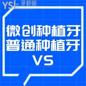 微創(chuàng)種植牙和普通種植牙區(qū)別是什么？要不要縫線？微創(chuàng)種植牙的利弊？