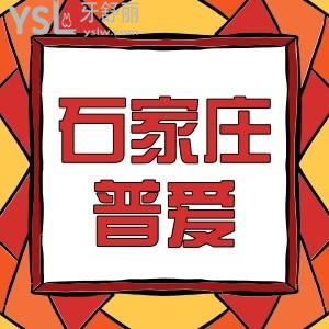 石家莊普愛口腔門診種牙太便宜了,5998元種植牙種一顆送一顆我是會員能免費(fèi)種