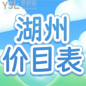 這有一份湖州牙科醫(yī)院收費標準 看完就知道便宜又好的牙科是哪家了