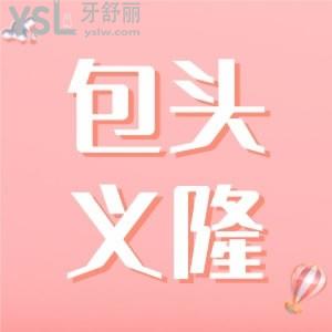 告訴你包頭市義隆口腔醫(yī)院地址，還告知包頭義隆口腔種一顆牙多少錢