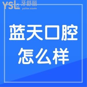 貴港牙科醫(yī)院哪家好？藍(lán)天口腔怎么樣正規(guī)靠譜收費無套路