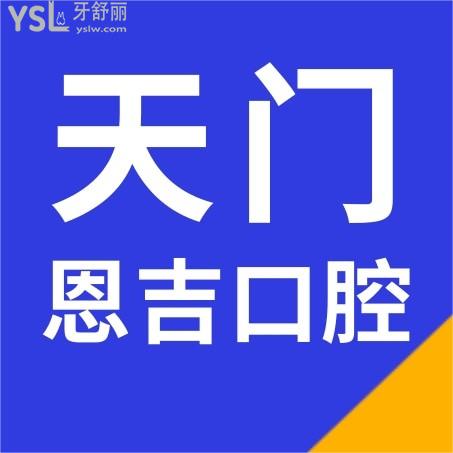 武漢天門恩吉口腔醫(yī)院收費標(biāo)準(zhǔn)怎么樣,門診種植牙/修復(fù)/矯正價目表曝光好又正規(guī)實惠