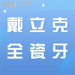 戴立克全瓷牙為什么那么便宜？硬度怎么樣可信嗎？