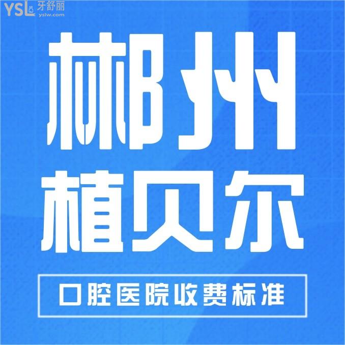 郴州植貝爾口腔醫(yī)院收費標準怎么樣,南湖北湖門診種植牙/牙齒矯正價目表更新技術好價格實惠!