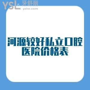 河源較好私立口腔醫(yī)院價(jià)格表著重分享,排名前幾的牙科看牙收費(fèi)貴不貴看完就知道