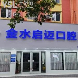 鄭州金水啟邁口腔門診部怎么樣,揭秘價(jià)格技術(shù)好地址方便到