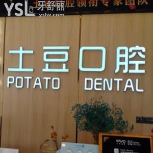六安土豆口腔怎么樣,市民評價(jià)不亂收費(fèi)整牙好是正規(guī)醫(yī)院