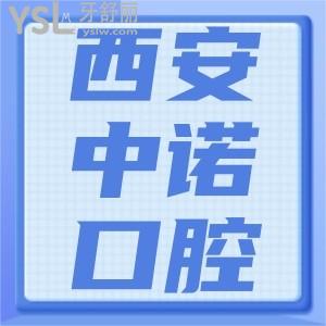 西安中諾口腔優(yōu)惠活動(dòng)價(jià)格都在這兒，分享半口種植牙/牙齒矯正特惠收費(fèi)價(jià)目表