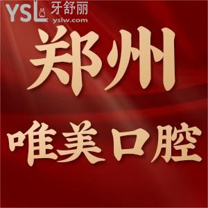 鄭州唯美口腔醫(yī)院靠譜嗎？二級(jí)口腔醫(yī)院實(shí)力/收費(fèi)價(jià)格表不坑人
