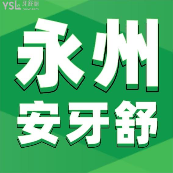 永州安牙舒口腔醫(yī)院收費標準怎么樣,種植牙/矯正牙齒價目表更新至2022年比較便宜又好