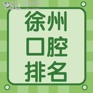 徐州哪家醫(yī)院種植牙好？在徐州各口腔醫(yī)院種植牙多少錢(qián)一顆？