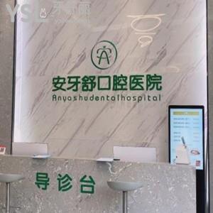 永州安牙舒口腔醫(yī)院怎么樣,價格不貴種植牙矯正技術(shù)好靠譜