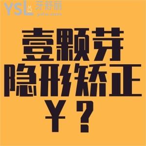 濟(jì)寧壹顆芽做隱形矯正多少錢？推薦矯正醫(yī)生、價(jià)格、還有地址！
