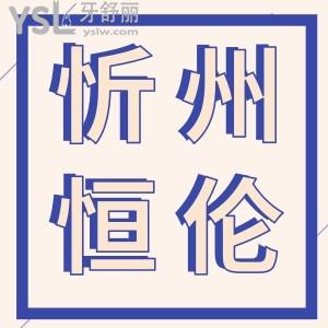 忻州恒倫口腔女神季呵護(hù)口腔,嘗試了380元的牙齒美白感覺(jué)真不錯(cuò)