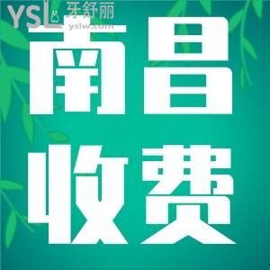 南昌正規(guī)的口腔醫(yī)院收費(fèi)好貴？來看看這份2022南昌牙科醫(yī)院收費(fèi)價格標(biāo)準(zhǔn)