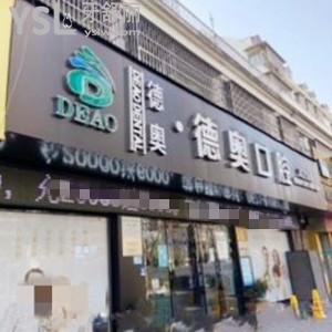 杭州德奧口腔怎么樣,價(jià)格表貴嗎種植牙矯正能刷醫(yī)?？▎? class=