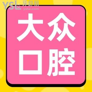 大眾口腔醫(yī)院正畸貴嗎？收費(fèi)貴嗎？武漢大眾口腔醫(yī)院收費(fèi)價格表公布，貴不貴一看便知