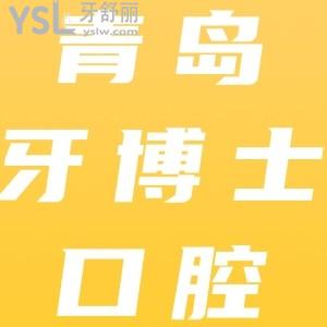 牙博士口腔怎么樣？內(nèi)含青島牙博士門診部種牙/正畸價格表及網(wǎng)評口碑來看正規(guī)靠譜不坑人