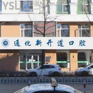 通化新開道口腔醫(yī)院怎么樣,曝光價格貴嗎?是私立醫(yī)院嗎