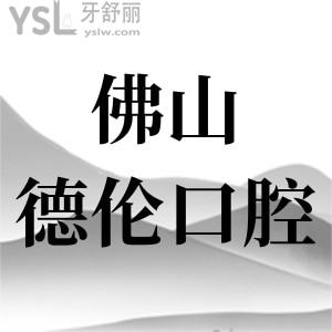 誰知道佛山順德德倫口腔醫(yī)院口碑怎么樣？來看過牙的患者怎么說？