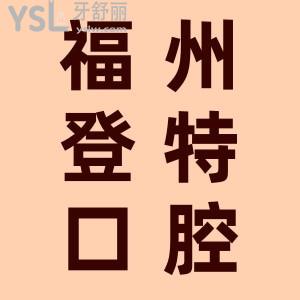 福州登特口腔幾點(diǎn)開門？看牙貴不貴？收費(fèi)價(jià)格表公布