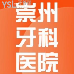 崇州牙科醫(yī)院哪家好又便宜？崇州市種植牙/牙齒矯正/鑲牙等各口腔醫(yī)院價目表曝光