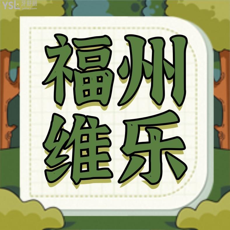 福州維樂(lè)口腔醫(yī)院收費(fèi)標(biāo)準(zhǔn)怎么樣,2024種植牙/牙齒矯正價(jià)目表更新不貴不坑口碑好又實(shí)惠!