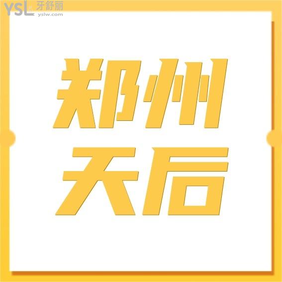 鄭州天后口腔科收費(fèi)標(biāo)準(zhǔn)怎么樣,牙齒矯正價(jià)格表看清鄭州天后口腔醫(yī)院正畸?？坪貌缓?>
                            </div>
                        </a>

                        <div   id=
