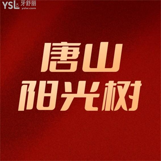 唐山陽光樹口腔價(jià)格表怎么樣?種植牙/牙齒矯正多少錢秒懂唐山陽光樹口腔醫(yī)院正規(guī)嗎!