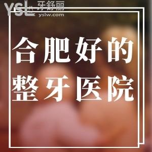 合肥比較好的整牙醫(yī)院有哪些?技術(shù)可靠口碑好就來(lái)新安/貝杰/天鵝湖口腔