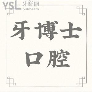2024牙博士收費(fèi)價(jià)目表曝光,種植牙/牙齒矯正之前先看看這篇吧