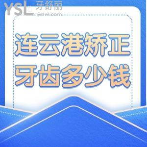 連云港矯正牙齒多少錢？這些矯正口碑好的醫(yī)院看過來，附牙齒矯正價格表！