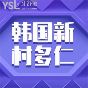 問一下韓國(guó)新村多仁牙科醫(yī)院口碑怎么樣？好不好？