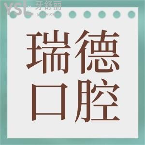 想打聽廣州番禺區(qū)瑞德口腔醫(yī)院地址，有沒有收費(fèi)價(jià)格表告知一下