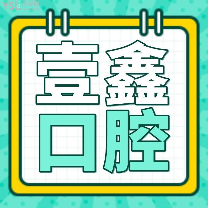 大廠壹鑫口腔收費(fèi)標(biāo)準(zhǔn)怎么樣,牙齒矯正/種植牙價(jià)目表公布技術(shù)口碑好又便宜實(shí)惠!