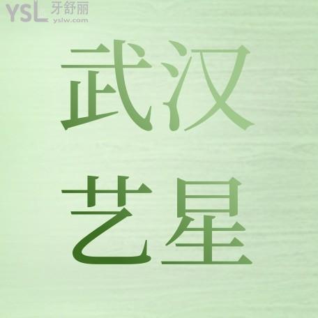 武漢藝星口腔科收費(fèi)標(biāo)準(zhǔn)怎么樣,醫(yī)院牙齒矯正/種植牙/修復(fù)價(jià)目表公開(kāi)正規(guī)不貴口碑好