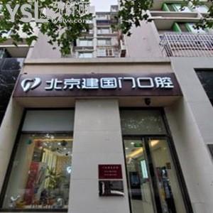 北京建國(guó)門(mén)口腔診所怎么樣,get價(jià)格表貴嗎?號(hào)碼可