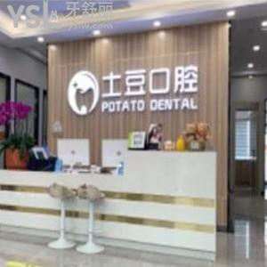 珠海土豆口腔醫(yī)院怎么樣,種植牙矯正價(jià)格不貴醫(yī)生技術(shù)正規(guī)