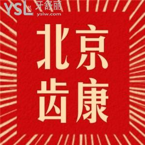 找北京有名的私立口腔醫(yī)院，看北京齒康口腔門診部怎么樣