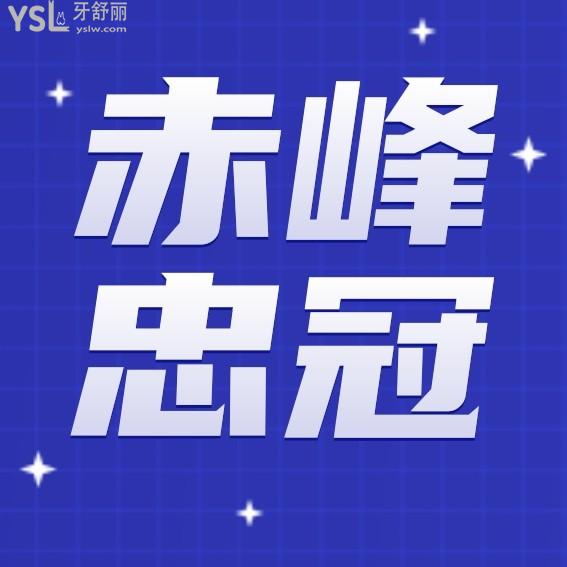 赤峰忠冠口腔收費(fèi)標(biāo)準(zhǔn)怎么樣,價(jià)目表秒懂矯正種植牙價(jià)格不貴技術(shù)好概況靠譜!