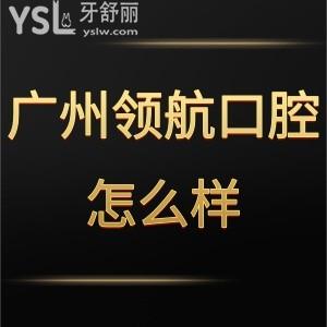 廣州領(lǐng)航口腔門診部怎么樣,天河河馬顧客說價格貴嗎技術(shù)get